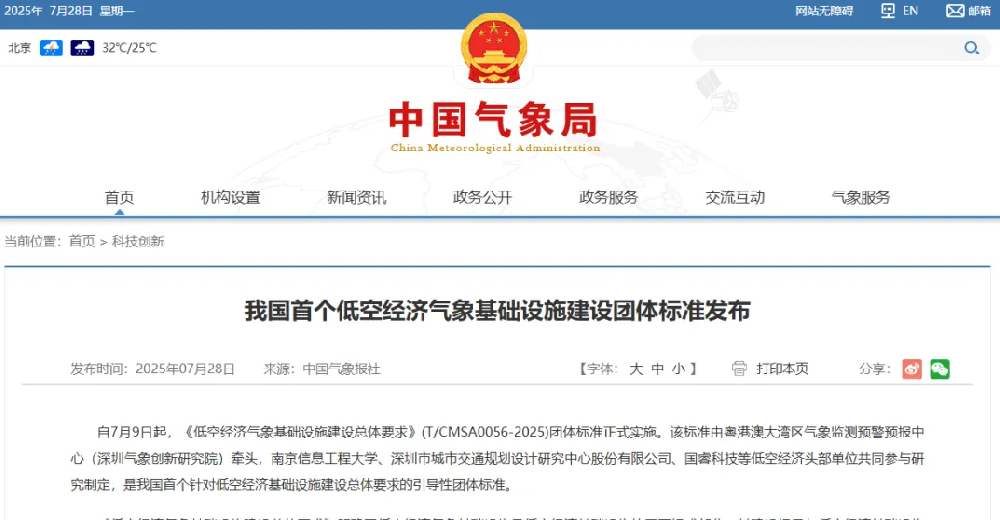我国首个低空经济气象基础设施建设团体标准发布
